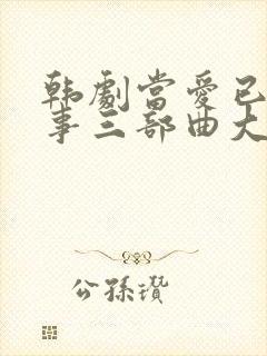 韩剧当爱已成往事三部曲大结局
