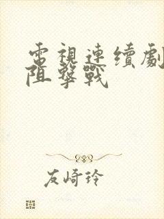 电视连续剧铁原阻击战