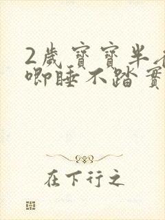 2岁宝宝半夜哼唧睡不踏实