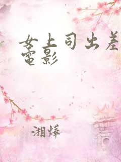 女上司出差日本电影