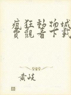 疯狂动物城2免费观看下载中文版