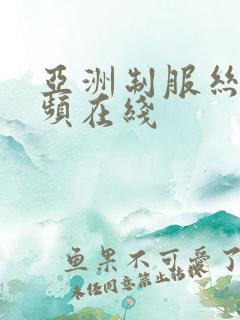 亚洲制服丝袜视频在线
