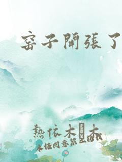 窑子开张了