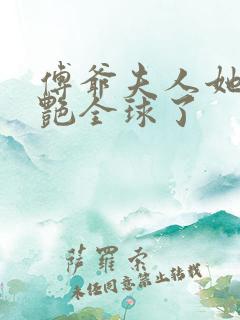 傅爷夫人她又惊艳全球了