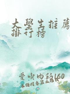 大学生推荐书籍排行榜