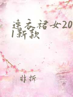 连衣裙女2021新款