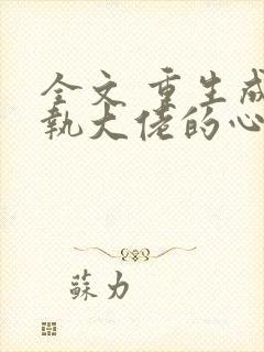 全文 重生成偏执大佬的心上人