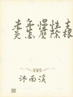 老年慢性支气管炎怎么除根
