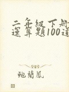 二年级下册混合运算题100道加减