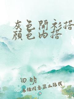 灰色开衫搭什么颜色内搭