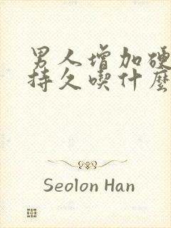 男人增加硬度,持久吃什么好