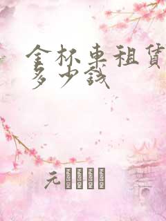 金杯车租赁一天多少钱