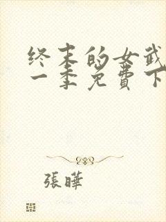 终末的女武神第一季免费下载