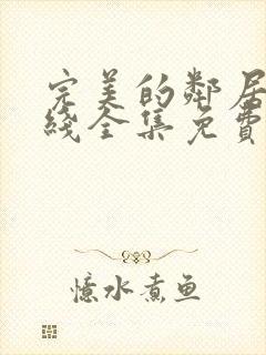 完美的邻居2在线全集免费观看电影
