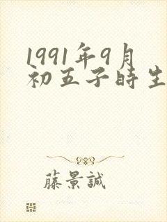1991年9月初五子时生辰八字算命