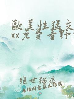 欧美性猛交xxxx免费看野外