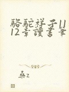 骆驼祥子11到12章读书笔记 骆驼祥子11到12章读书笔记