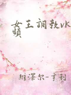 女王调教vk视频