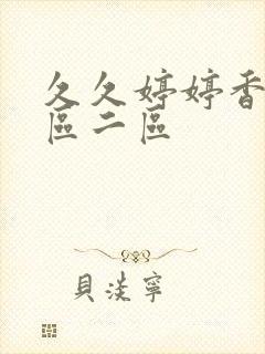 久久婷婷香蕉一区二区