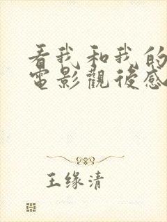 看我和我的祖国电影观后感800字