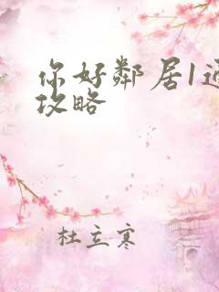 你好邻居1通关攻略
