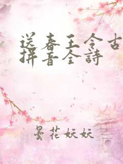送春王令古诗带拼音全诗