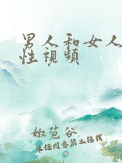 男人和女人在做性视频