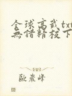 全球高武txt无错精校下载