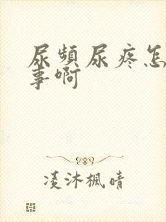 尿频尿疼怎么回事啊