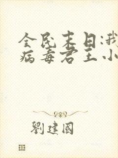 全民末日:我,病毒君王小说免费读
