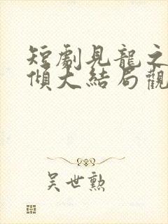 短剧见龙之挽天倾大结局观看