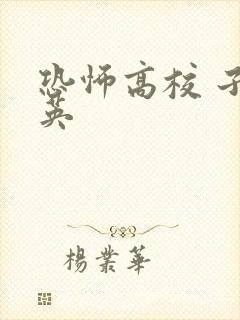 恐怖高校 子归英