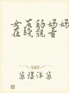 女友的妈妈中字在线观看