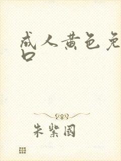 成人黄色免费入口 成人黄色免费入口