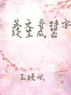 英文哥特字体在线生成器