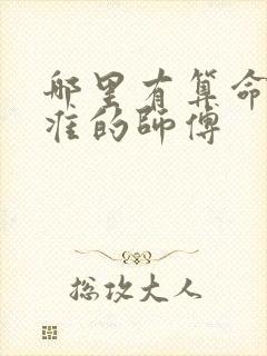 哪里有算命特别准的师傅