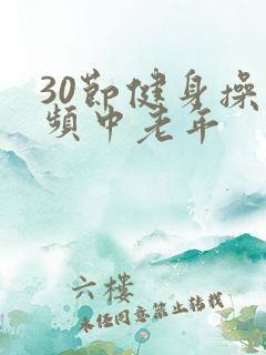 30节健身操视频中老年