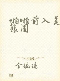 啪啪前入美女动态图