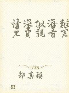 情深似海难回首免费观看完整版