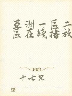 亚洲一区二区三区在线播放