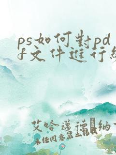 ps如何对pdf文件进行编辑