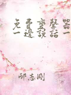 免费变声器可以一边说话一边变声下载