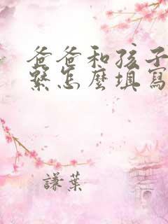 爸爸和孩子的关系怎么填写