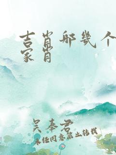 吉肖哪几个生肖家肖
