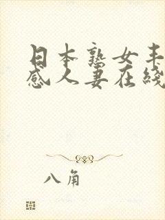 日本熟女丰满性感人妻在线中文字幕