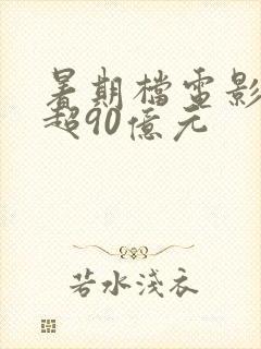 暑期档电影票房超90亿元