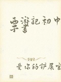 西游记初中版电子书