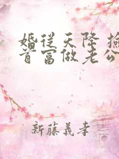婚从天降 捡个首富做老公