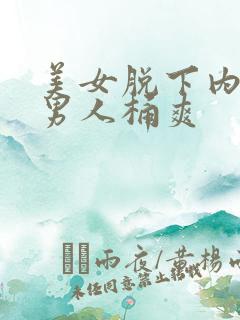 美女脱下内裤让男人桶爽