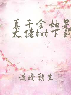 真千金她是全能大佬txt下载全本